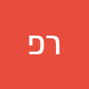 רונית פרץ