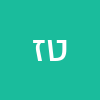 טל זוהר