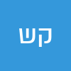 קאתי שמואל 