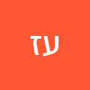 עירית זוסמן