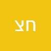 חנה צדקה