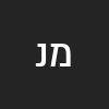 מצפה למשיח ננ