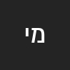 משה י