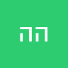 הנוקם הנוקם