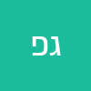 גבין  פובל 