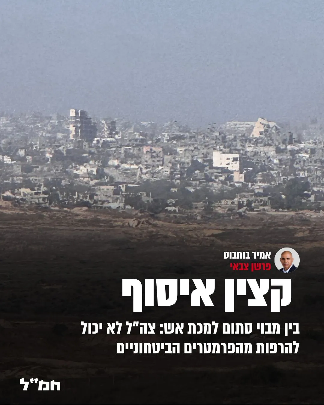 בין מבוי סתום למכת אש: צהל לא יכול להרפות מהפרמטרים | חמל