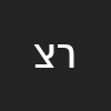 רמי  צור 