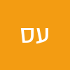 עירית סינובר