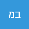 בני משה