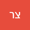 צחי  רומי 