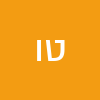 טובה והבה