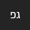 גדי פרץ