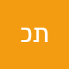 תומר  כהן 