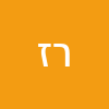 רום  זנטי