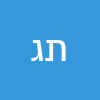 תלי גרינברג