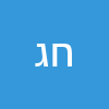 חיים גונן