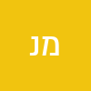 מוטי  נווה 