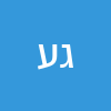 גבר על