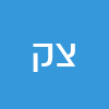 צחי  קובן 