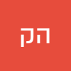 הארון קןרשיה