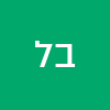 בן לוי
