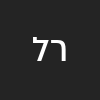 רחמים  לא ידע 