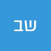 שני ברגר