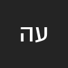 עדן הורוביץ