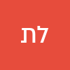 לבנה תדהר