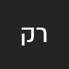 רמי  קבלאן 