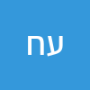 עמוס חי עטייה