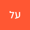 עילאי לויטן