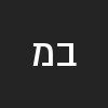 ברק מלכית