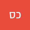 כהנא צדק   ביבי ואייזנקוט סכונים של אומות העולם ולא ישראל