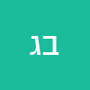 בוני ג