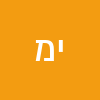 יאיר  מורדכי 