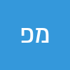 משה  פרץ 