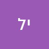 יודע לכתוב
