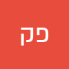 פרדריק קוסקס