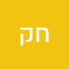 חנן קדוש