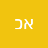 אריאל כהן