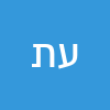 עילאי תמם