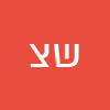 שמעון צ