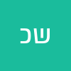 שירה כהן