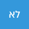 ליאור אבני