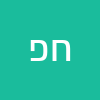 חיה קארין פרץ