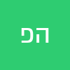 הראל פריד