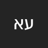 ע א