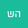 השן שלי