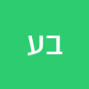 בורגרים  עכו